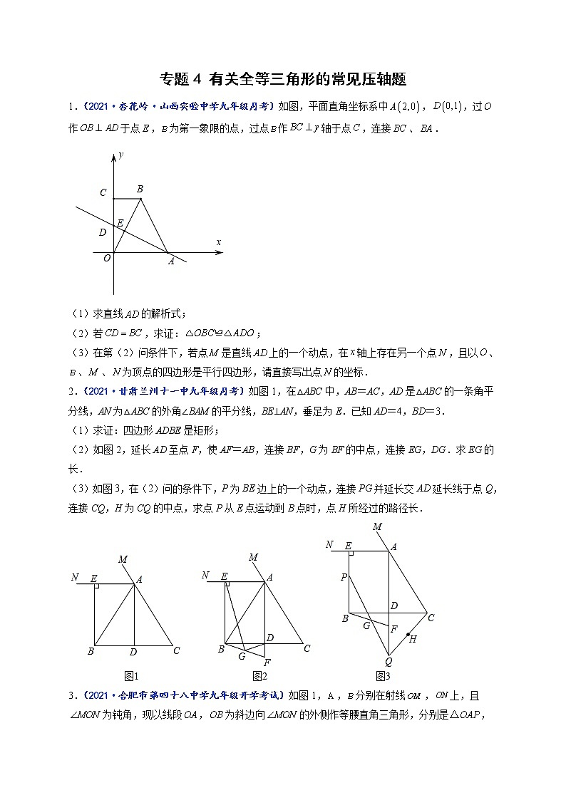 专题04 有关全等三角形的常见压轴题-【聚焦压轴】2022届中考数学压轴大题专项训练101