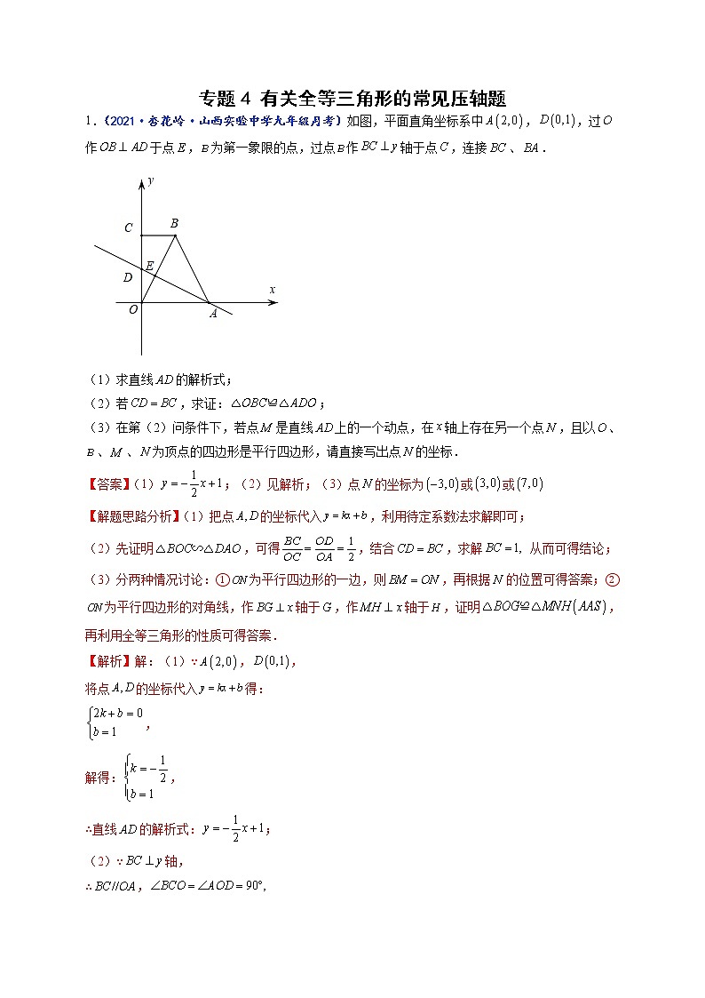 专题04 有关全等三角形的常见压轴题-【聚焦压轴】2022届中考数学压轴大题专项训练101