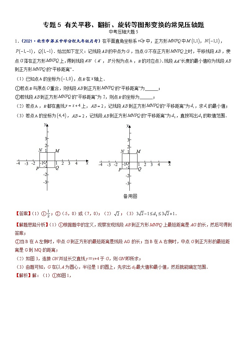 专题05 有关平移、翻折、旋转等图形变换的常见压轴题(解析版)-【聚焦压轴】2022届中考数学压轴大题专项训练第1页