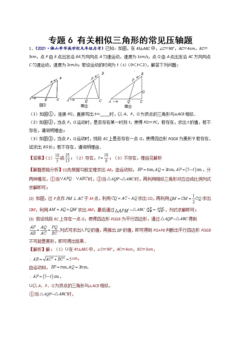 专题06 有关相似三角形的常见压轴题(解析版)-【聚焦压轴】2022届中考数学压轴大题专项训练第1页