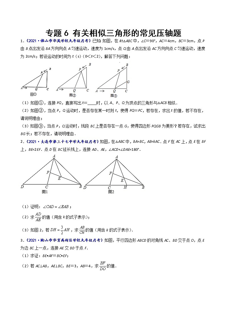 专题06 有关相似三角形的常见压轴题(原卷版)-【聚焦压轴】2022届中考数学压轴大题专项训练第1页