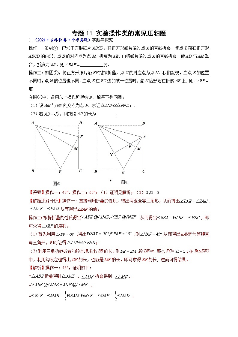 专题11 实验操作类的常见压轴题-【聚焦压轴】2022届中考数学压轴大题专项训练101
