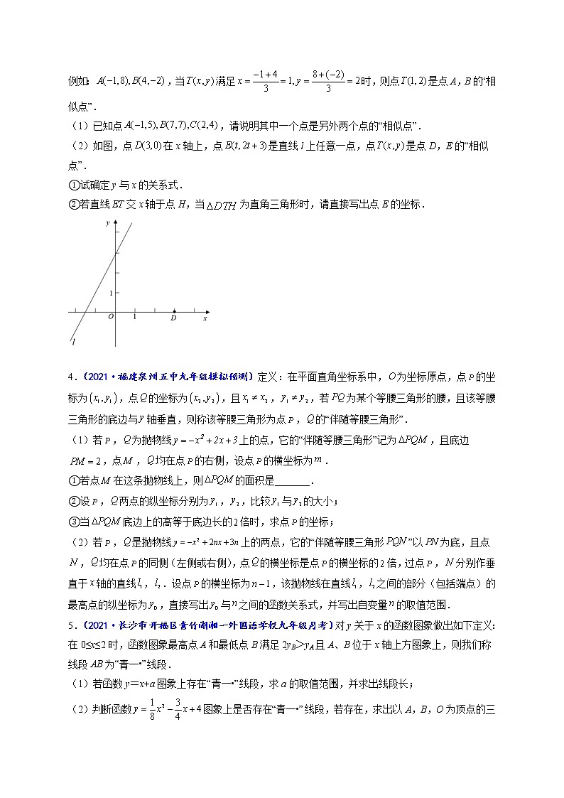 专题16 新定义问题的常见压轴题(原卷版)-【聚焦压轴】2022届中考数学压轴大题专项训练第2页