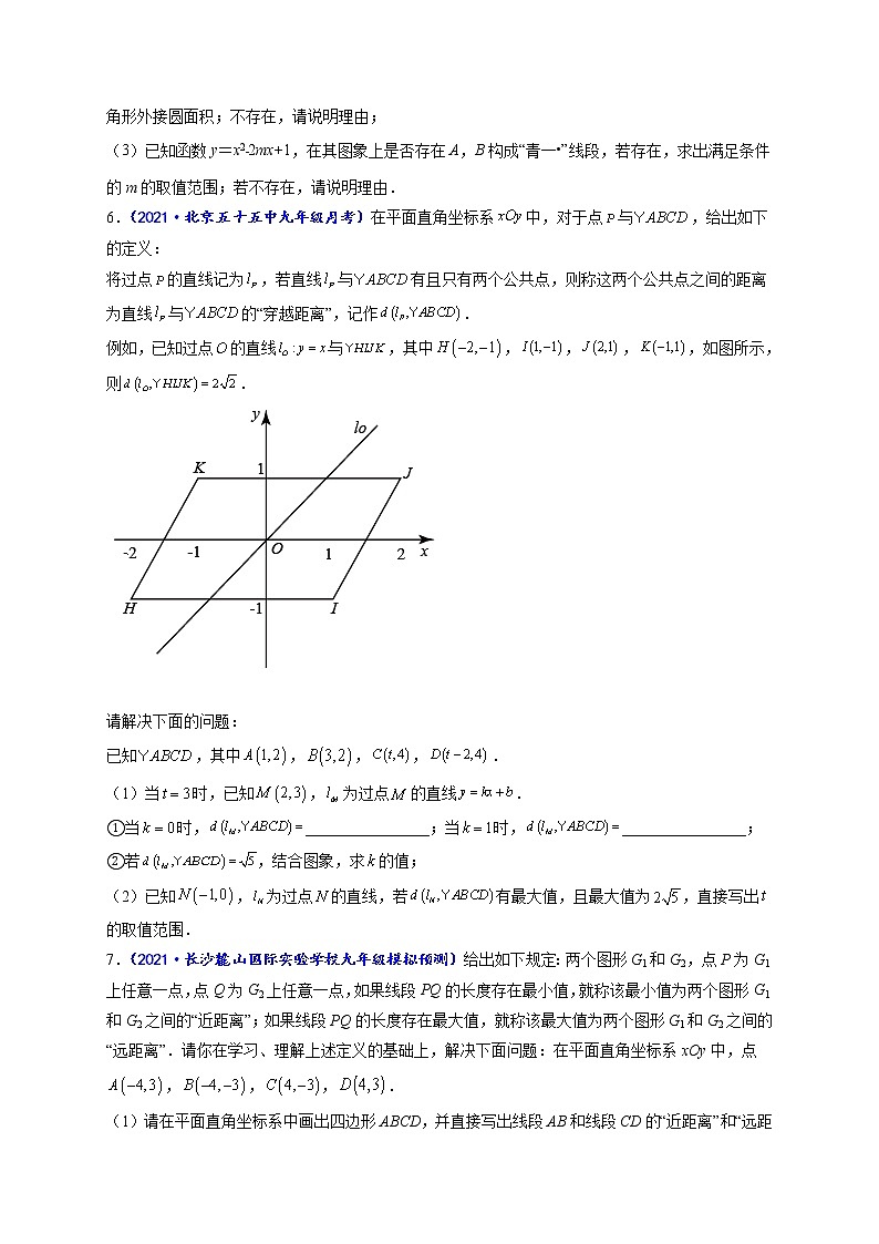 专题16 新定义问题的常见压轴题(原卷版)-【聚焦压轴】2022届中考数学压轴大题专项训练第3页