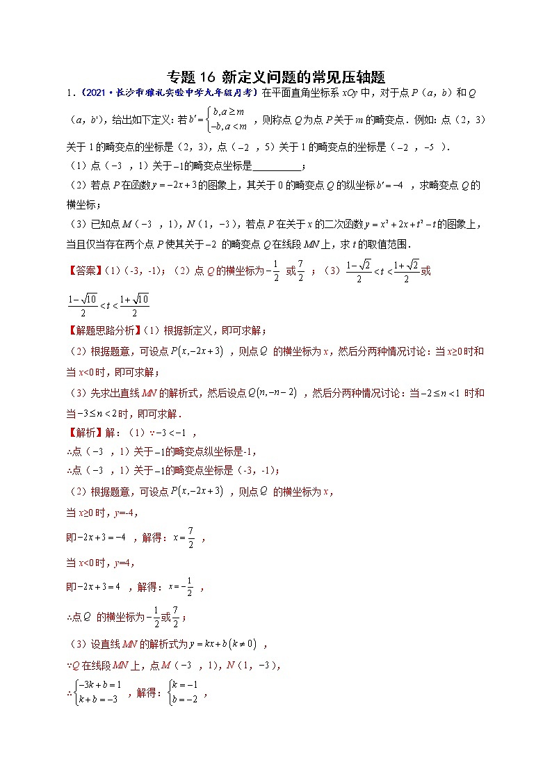 专题16 新定义问题的常见压轴题(解析版)-【聚焦压轴】2022届中考数学压轴大题专项训练第1页