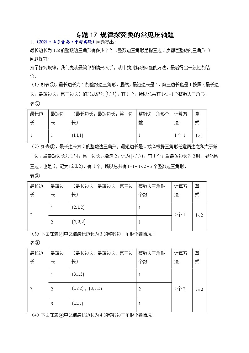 专题17 规律探究类的常见压轴题-【聚焦压轴】2022届中考数学压轴大题专项训练101
