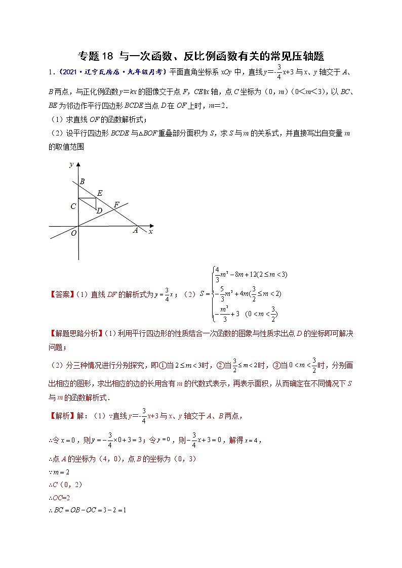 专题18 与一次函数、反比例函数有关的常见压轴题-【聚焦压轴】2022届中考数学压轴大题专项训练101