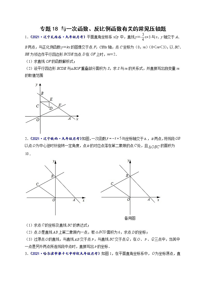 专题18 与一次函数、反比例函数有关的常见压轴题-【聚焦压轴】2022届中考数学压轴大题专项训练101