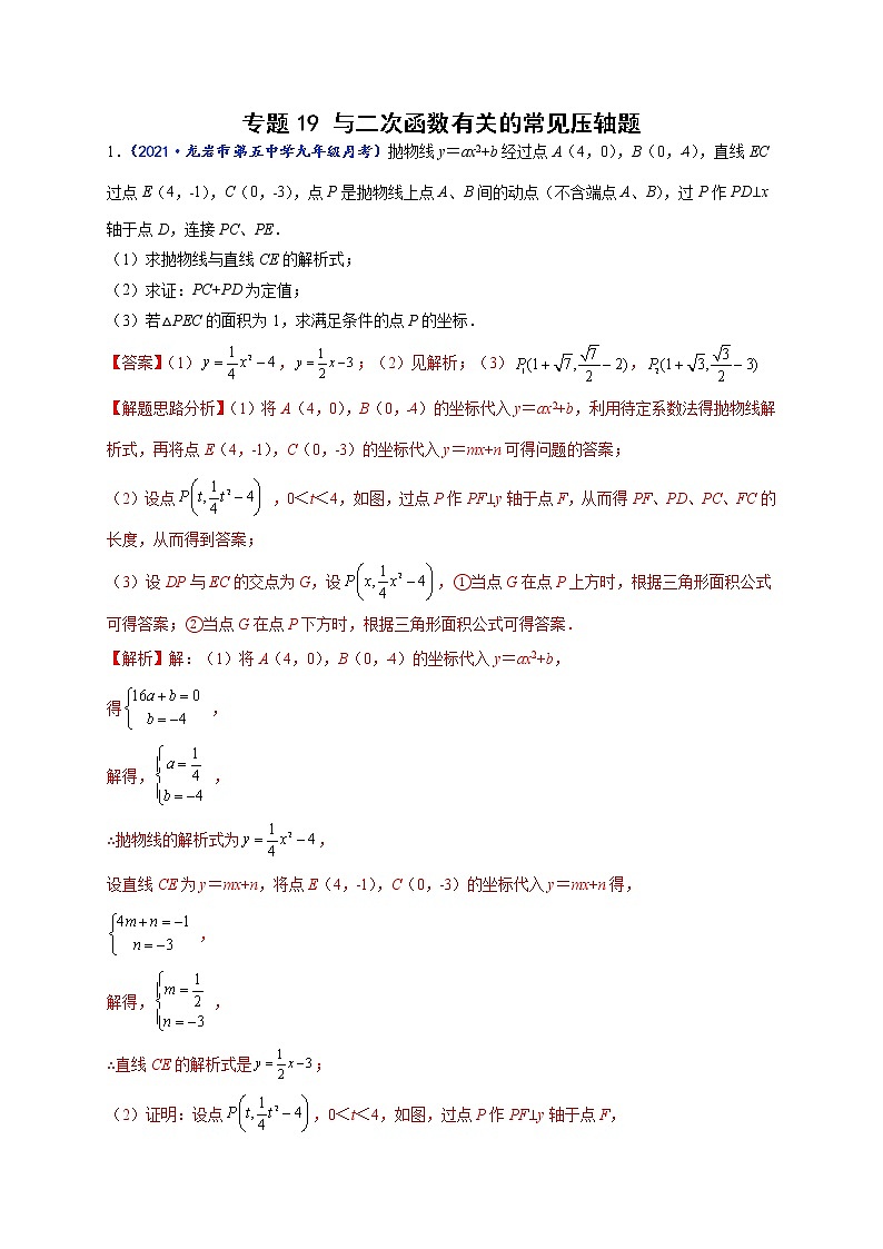 专题19 与二次函数有关的常见压轴题-【聚焦压轴】2022届中考数学压轴大题专项训练101