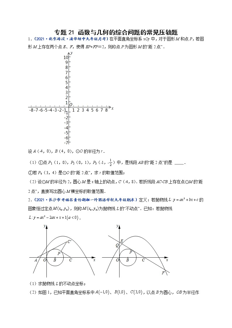 专题21 函数与几何的综合问题的常见压轴题-【聚焦压轴】2022届中考数学压轴大题专项训练101