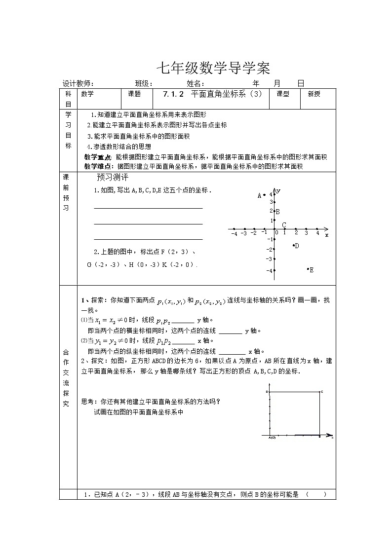 平面直角坐标系导学案练习题第1页