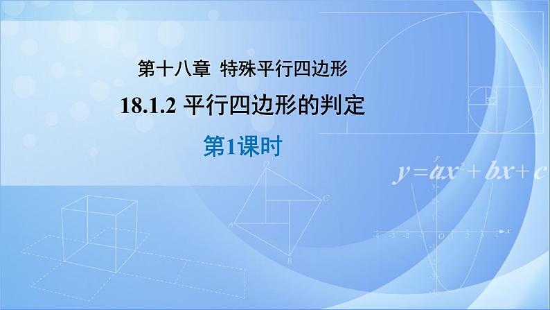 《18.1 .2平行四边形的判定 第1课时》同步课件+教案01