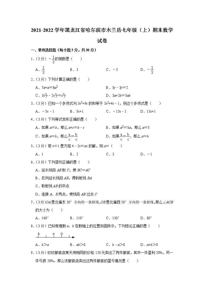 2021-2022学年黑龙江省哈尔滨市木兰县七年级(上)期末数学试卷 word,解析版第1页