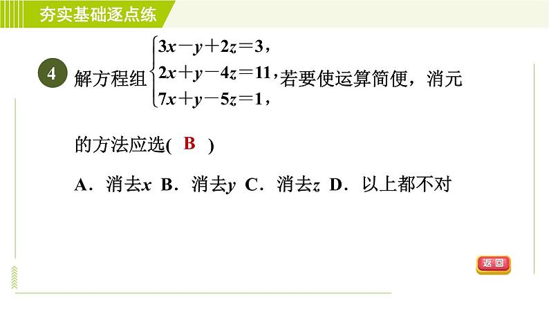 苏科版七年级下册数学 第10章 10.4 三元一次方程组 习题课件第7页
