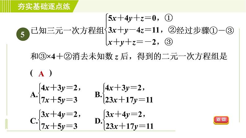 苏科版七年级下册数学 第10章 10.4 三元一次方程组 习题课件第8页
