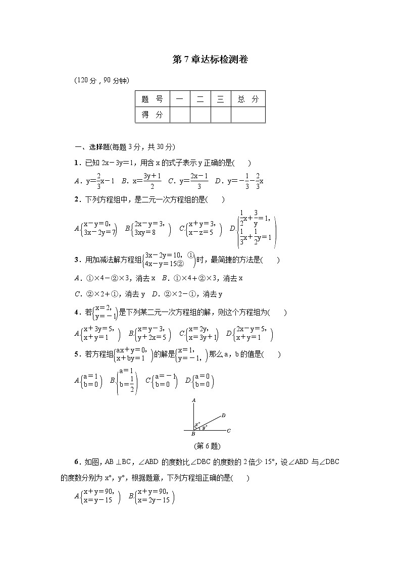 华师大版数学七年级下册第7章二元一次方程组达标检测试卷第1页