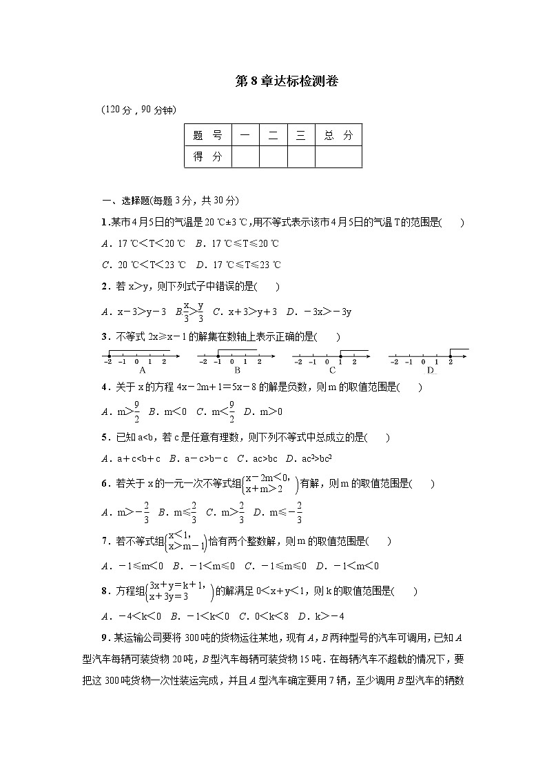 华师大版数学七年级下册第8章一元一次不等式达标检测试卷01