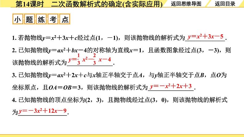 5.第14课时 二次函数解析式的确定(含实际应用)第6页