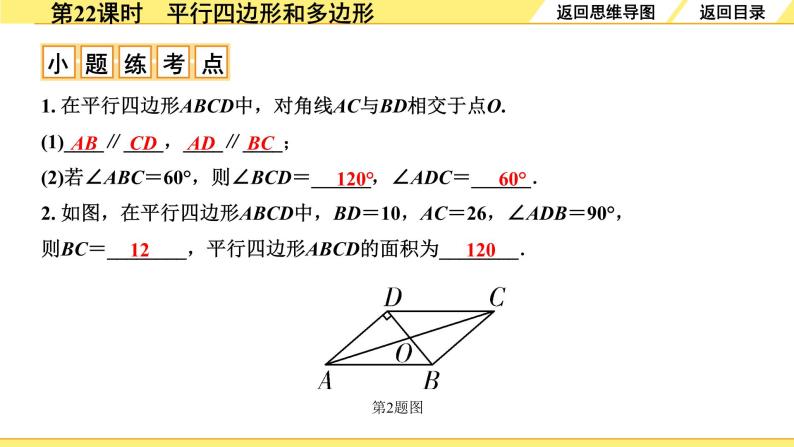 人教版中考数学5.第五单元  四边形 1.第22课时  平行四边形与多边形 PPT课件+练习06