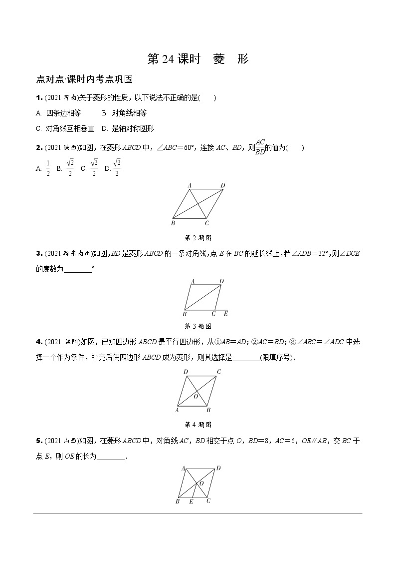 人教版中考数学5.第五单元  四边形 3.第24课时  菱形 PPT课件+练习01