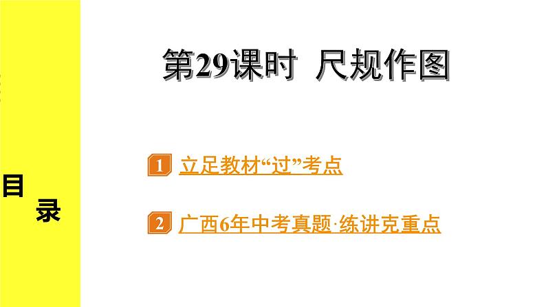 1.第29课时 尺规作图第1页