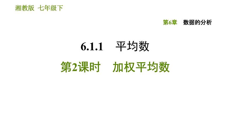 湘教版七年级下册数学 第6章 习题课件01
