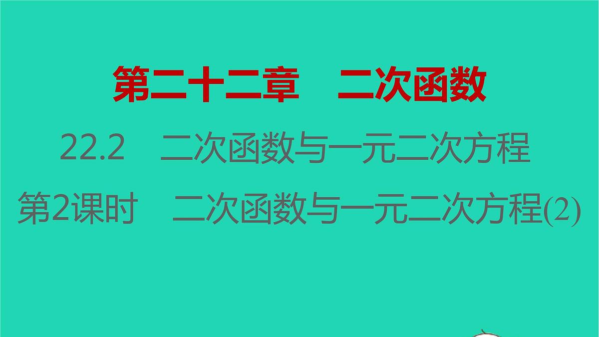 2021秋九年级数学上册第二十二章二次函数22.2二次函数与一元二次方程第2课时习题课件新版新人教版20210906388第1页
