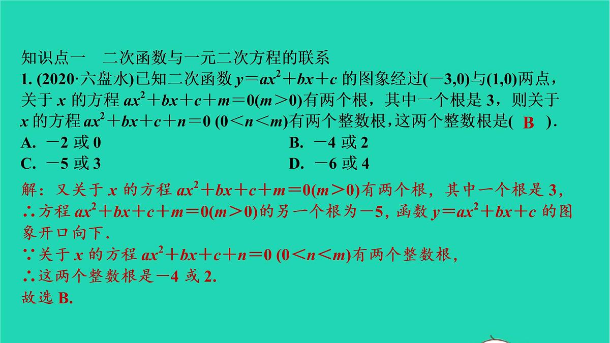 2021秋九年级数学上册第二十二章二次函数22.2二次函数与一元二次方程第2课时习题课件新版新人教版20210906388第3页