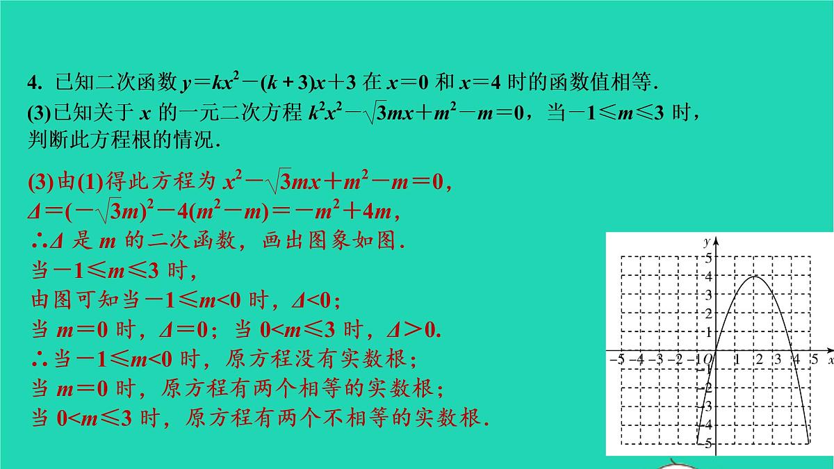2021秋九年级数学上册第二十二章二次函数22.2二次函数与一元二次方程第2课时习题课件新版新人教版20210906388第7页