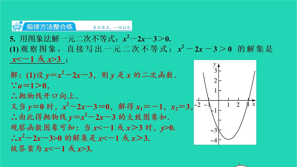 2021秋九年级数学上册第二十二章二次函数22.2二次函数与一元二次方程第2课时习题课件新版新人教版20210906388第8页