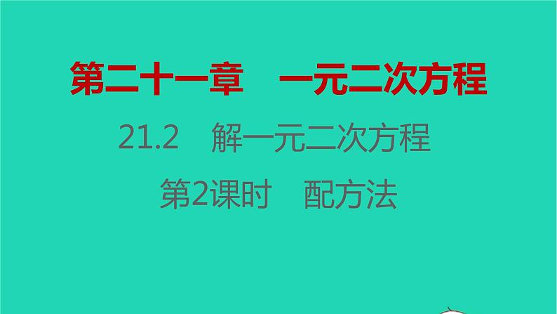 2021秋九年级数学上册第二十一章一元二次方程21.2解一元二次方程第2课时习题课件新版新人教版20210906352第1页