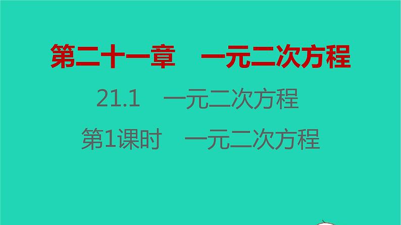 2021秋九年级数学上册第二十一章一元二次方程21.1一元二次方程第1课时习题课件新版新人教版20210906355第1页