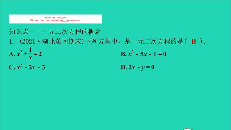 2021秋九年级数学上册第二十一章一元二次方程21.1一元二次方程第1课时习题课件新版新人教版20210906355第2页