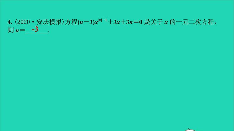 2021秋九年级数学上册第二十一章一元二次方程21.1一元二次方程第1课时习题课件新版新人教版20210906355第5页