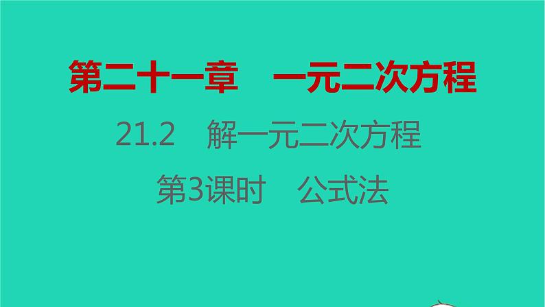 2021秋九年级数学上册第二十一章一元二次方程21.2解一元二次方程第3课时习题课件新版新人教版20210906351第1页
