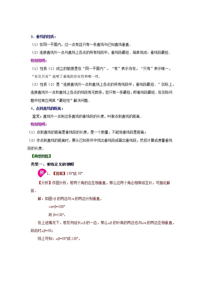 2021-2022学年七年级数学下册基础知识专项讲练(人教版)5.1.2 垂线(知识讲解)学案02