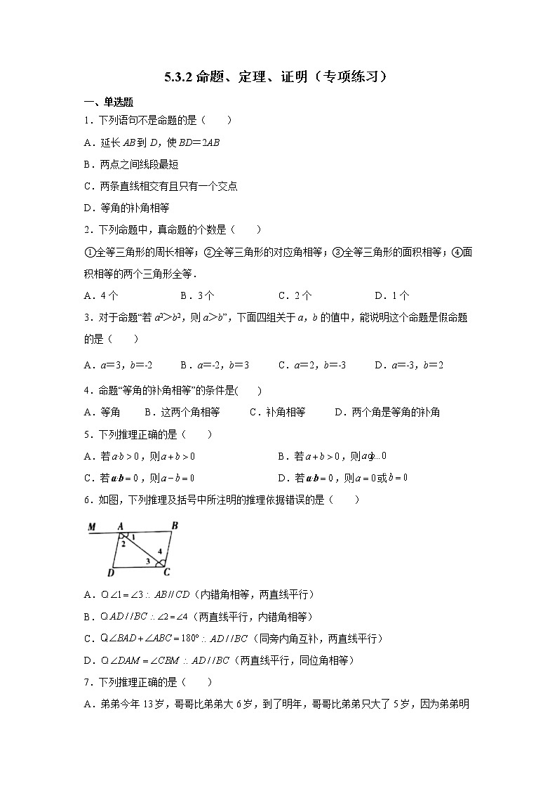 2021-2022学年七年级数学下册基础知识专项讲练(人教版)5.3.2 命题、定理、证明(专项练习)学案第1页