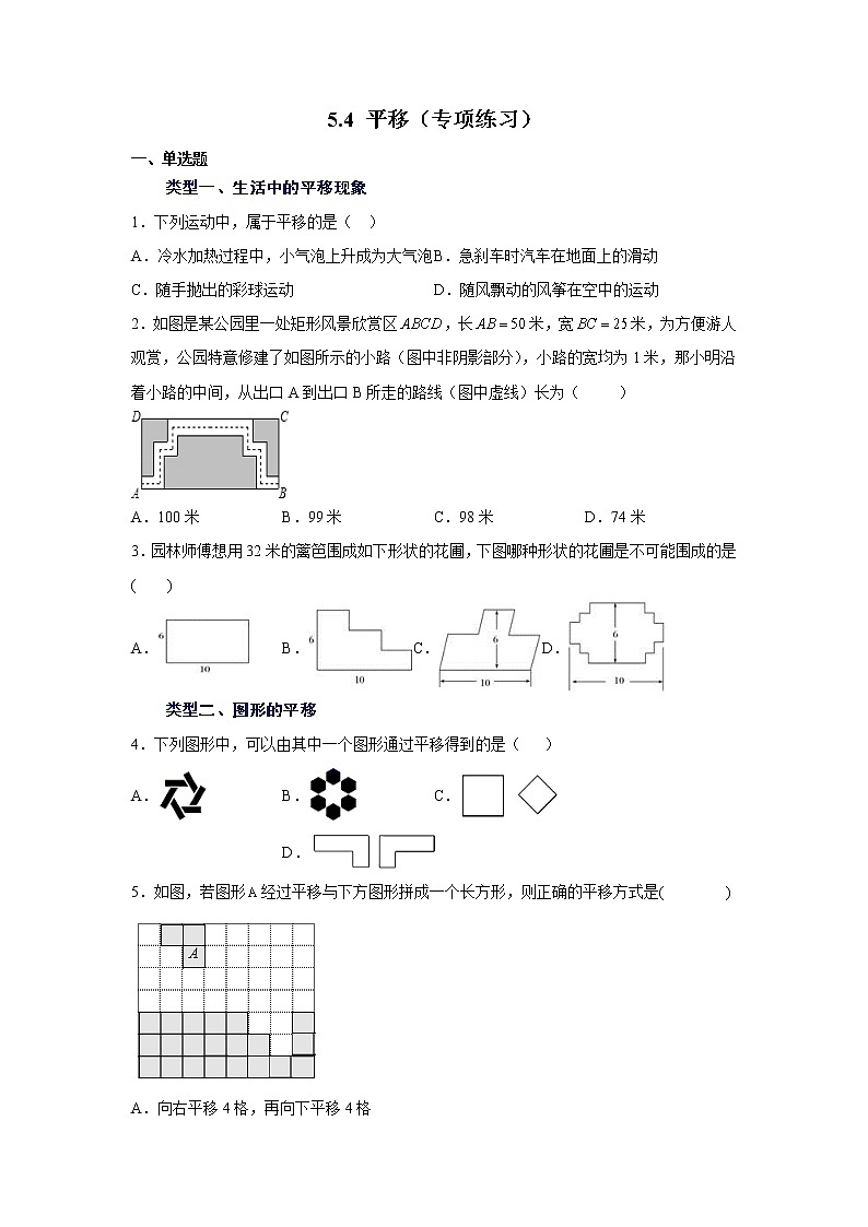 2021-2022学年七年级数学下册基础知识专项讲练(人教版)5.4 平移(专项练习)学案01