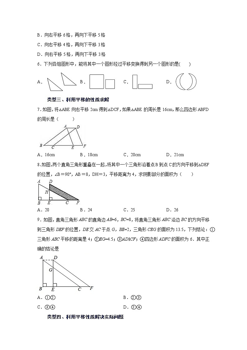 2021-2022学年七年级数学下册基础知识专项讲练(人教版)5.4 平移(专项练习)学案02