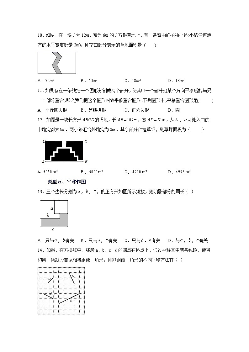 2021-2022学年七年级数学下册基础知识专项讲练(人教版)5.4 平移(专项练习)学案03