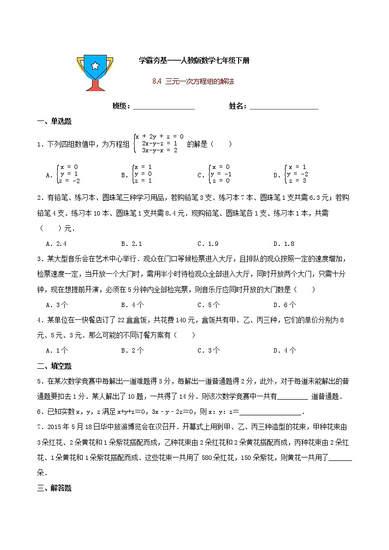 学霸夯基——人教版数学七年级下册8.4三元一次方程组的解法练习试题01