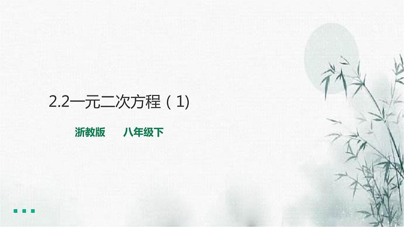 浙教版八年级下数学2.3一元二次方程的应用(1)课件01