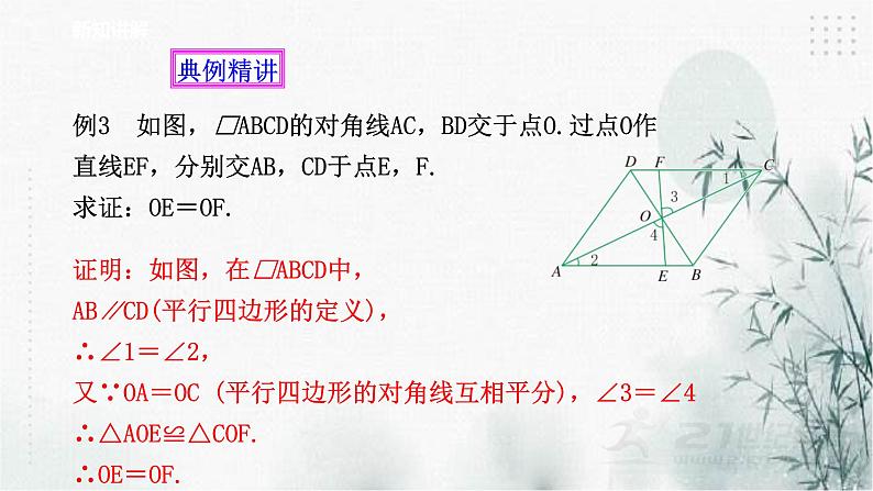 浙教版八年级下数学4.2平行四边形及其性质(3)课件07