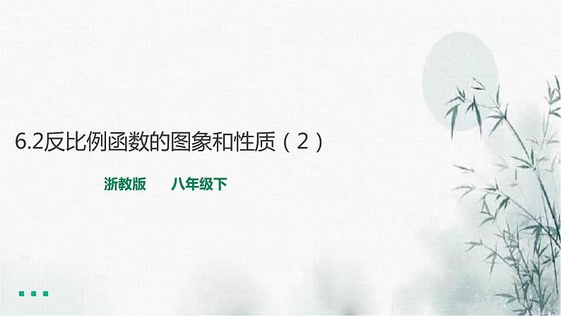 浙教版八年级下数学6.2反比例函数的图象和性质(2)课件第1页