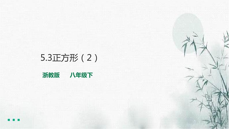 浙教版八年级下数学5.3正方形(2)课件第1页