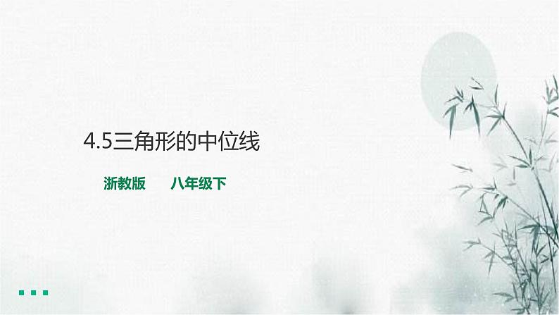 浙教版八年级下数学4.5三角形的中位线课件01