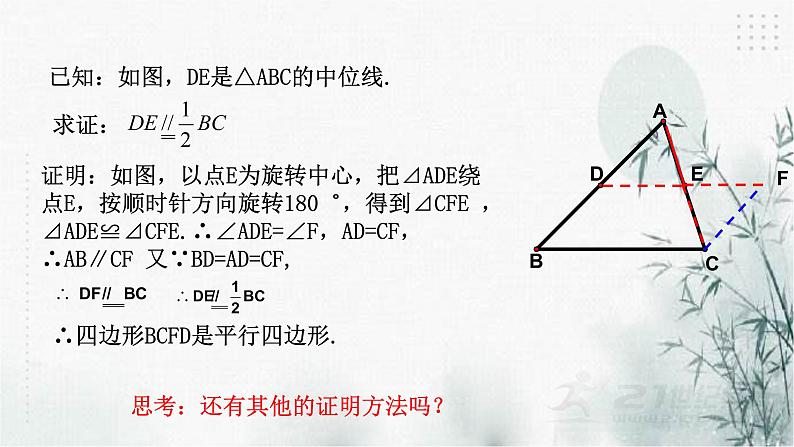 浙教版八年级下数学4.5三角形的中位线课件07