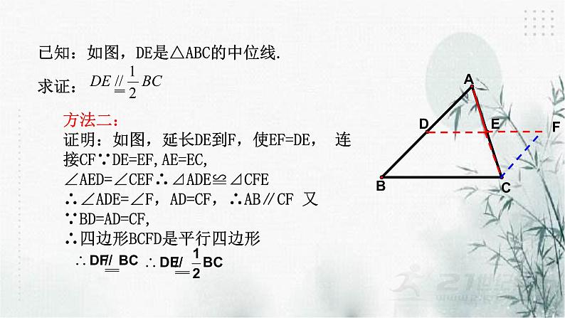 浙教版八年级下数学4.5三角形的中位线课件08