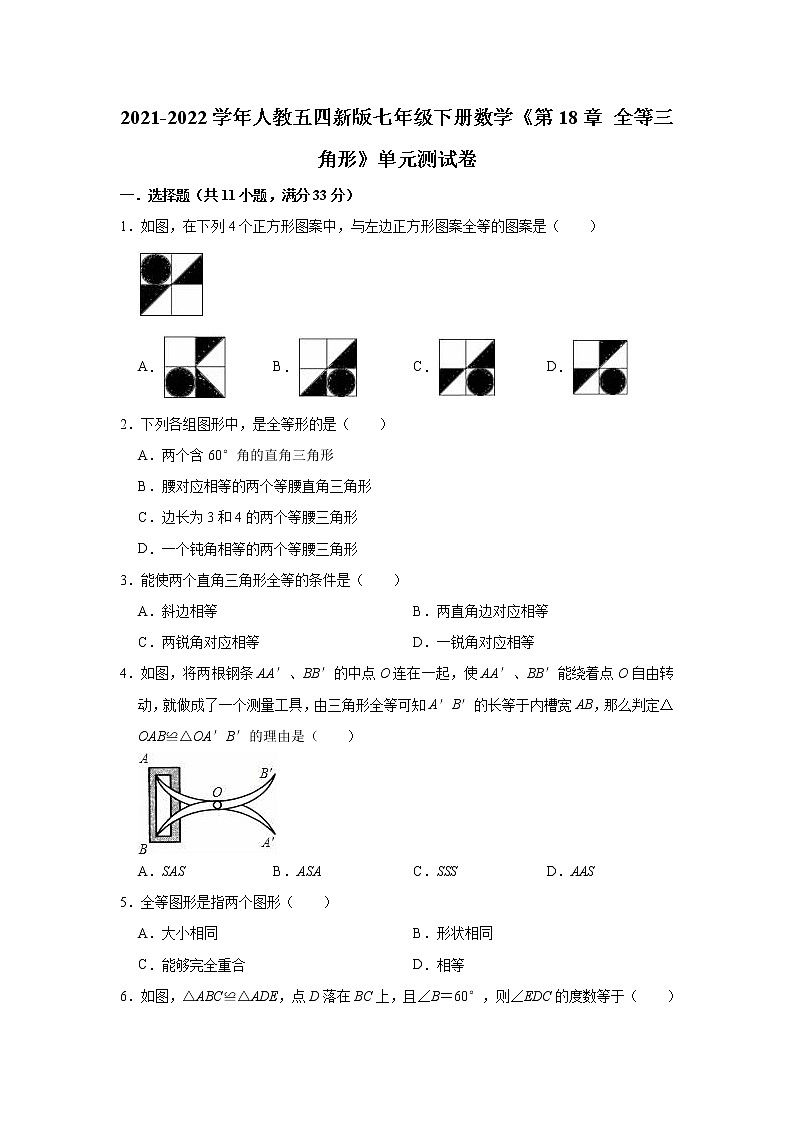 第18章 全等三角形 单元测试卷2021-2022学年人教版(五四制)七年级下册数学(word版 含答案)第1页