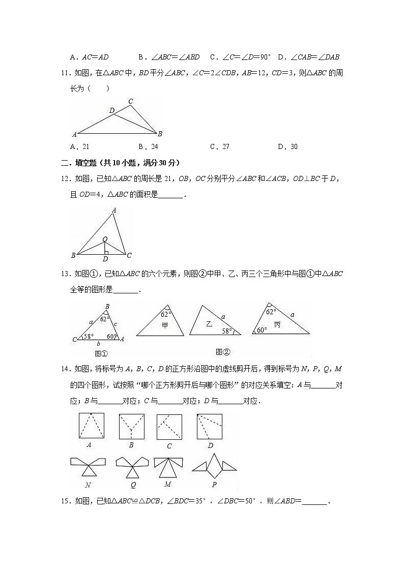 第18章 全等三角形 单元测试卷2021-2022学年人教版(五四制)七年级下册数学(word版 含答案)第3页